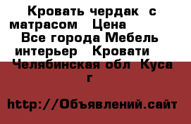 Кровать чердак  с матрасом › Цена ­ 8 000 - Все города Мебель, интерьер » Кровати   . Челябинская обл.,Куса г.